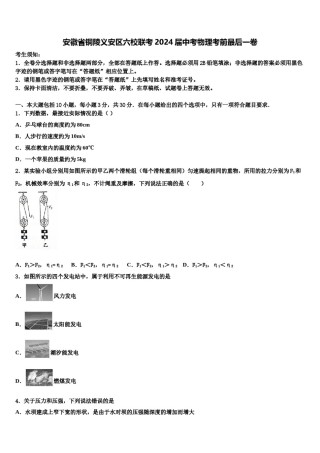 安徽省铜陵义安区六校联考2024届中考物理考前最后一卷含解析.doc