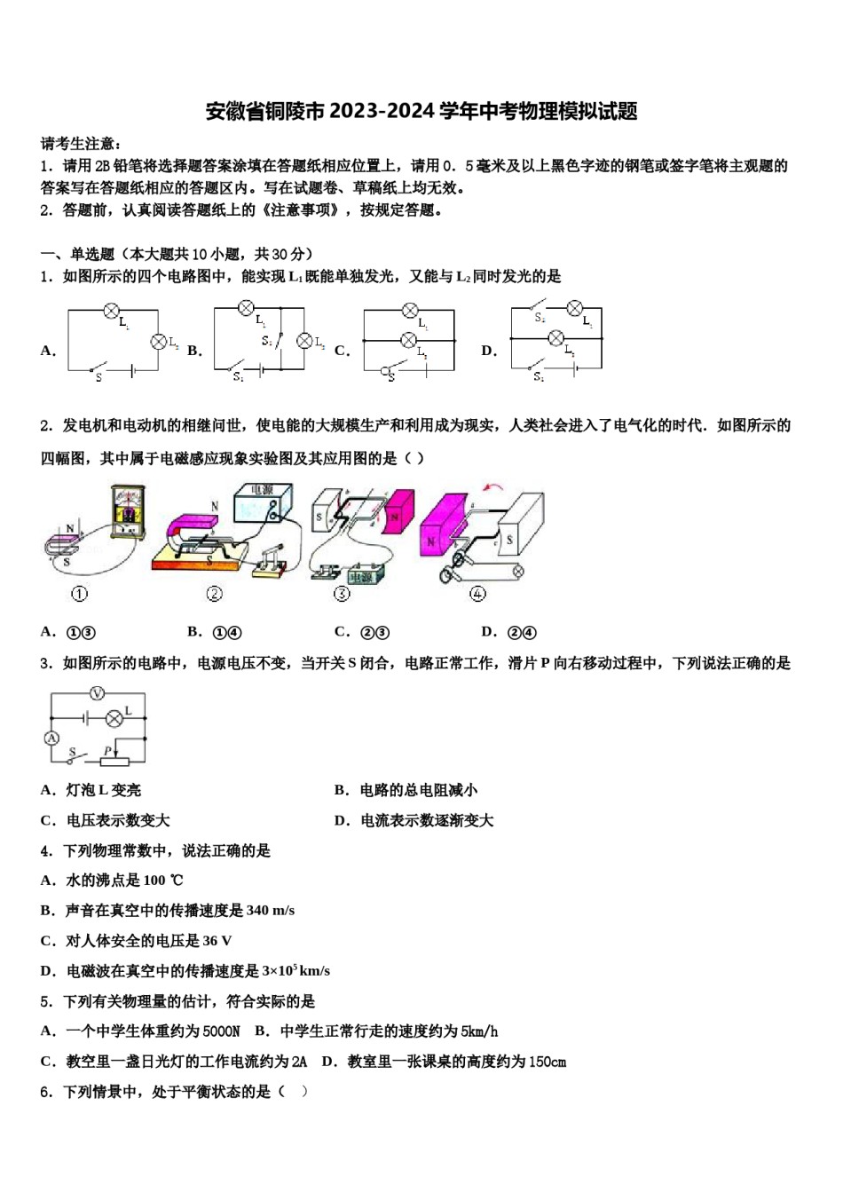 安徽省铜陵市2023-2024学年中考物理模拟试题含解析.doc_第1页
