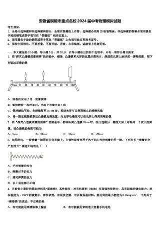 安徽省铜陵市重点名校2024届中考物理模拟试题含解析.doc