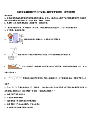 安徽省阜阳地区市级名校2024届中考考前最后一卷物理试卷含解析.doc