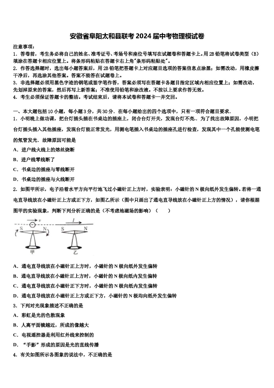 安徽省阜阳太和县联考2024届中考物理模试卷含解析.doc_第1页