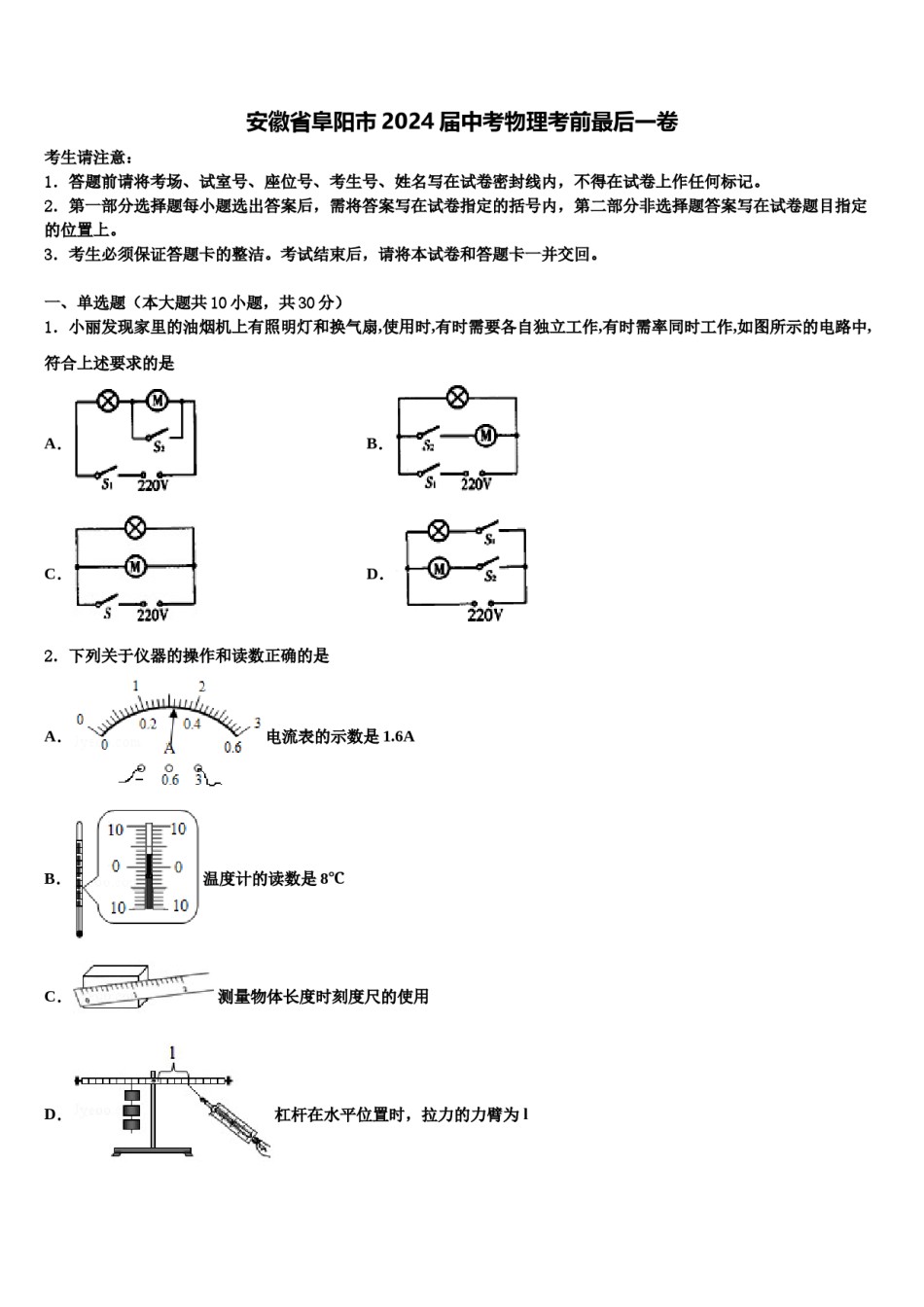 安徽省阜阳市2024届中考物理考前最后一卷含解析.doc_第1页