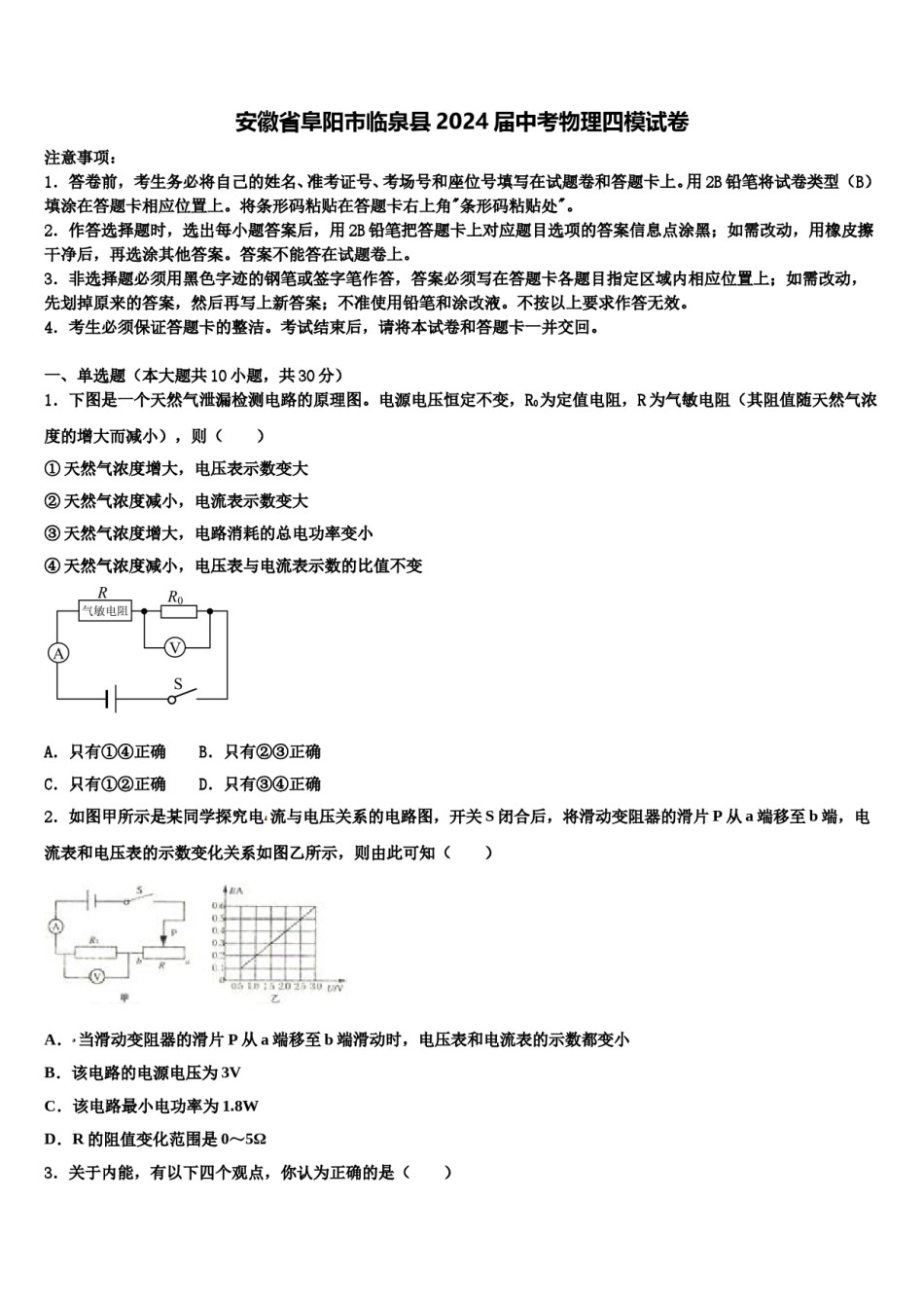 安徽省阜阳市临泉县2024届中考物理四模试卷含解析.doc_第1页
