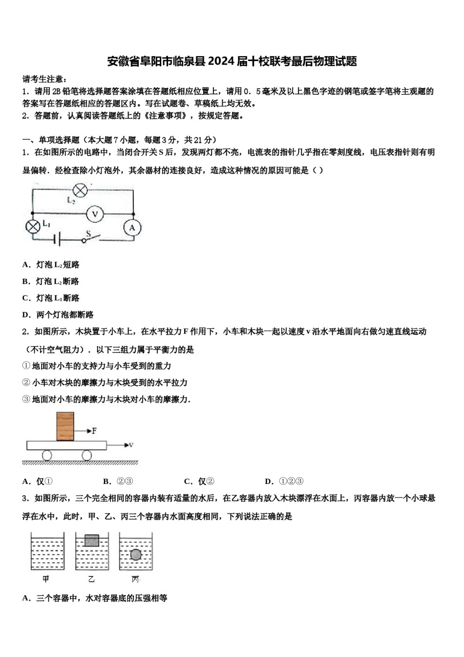 安徽省阜阳市临泉县2024届十校联考最后物理试题含解析.doc_第1页