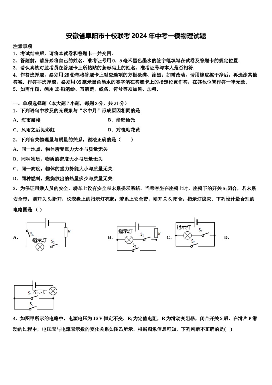 安徽省阜阳市十校联考2024年中考一模物理试题含解析.doc_第1页
