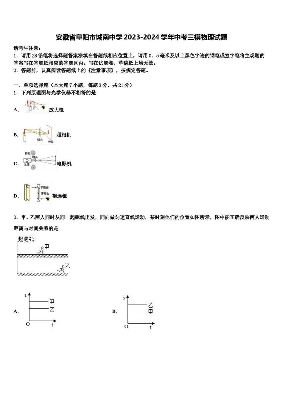 安徽省阜阳市城南中学2023-2024学年中考三模物理试题含解析.doc_第1页