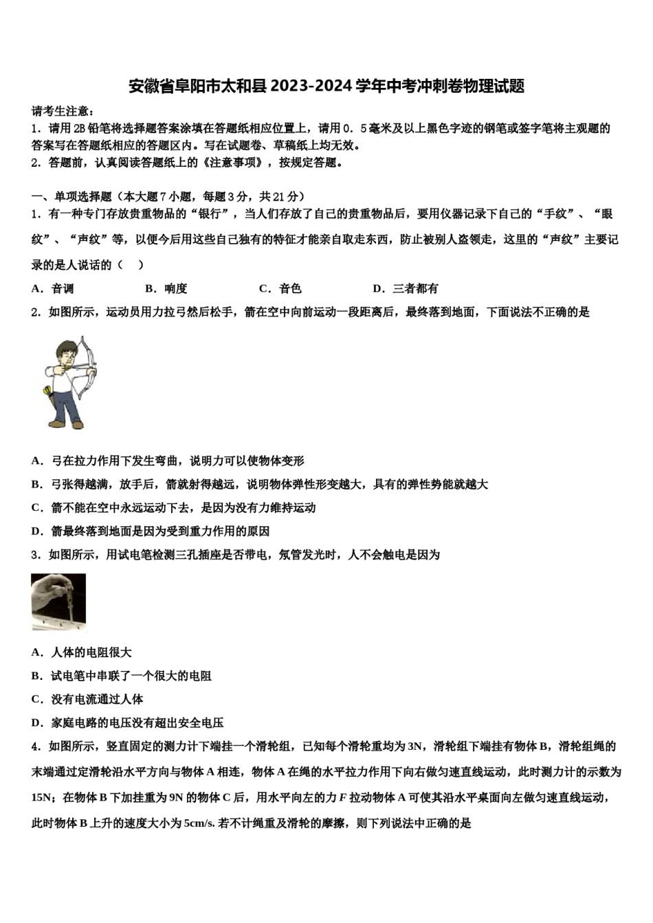 安徽省阜阳市太和县2023-2024学年中考冲刺卷物理试题含解析.doc_第1页