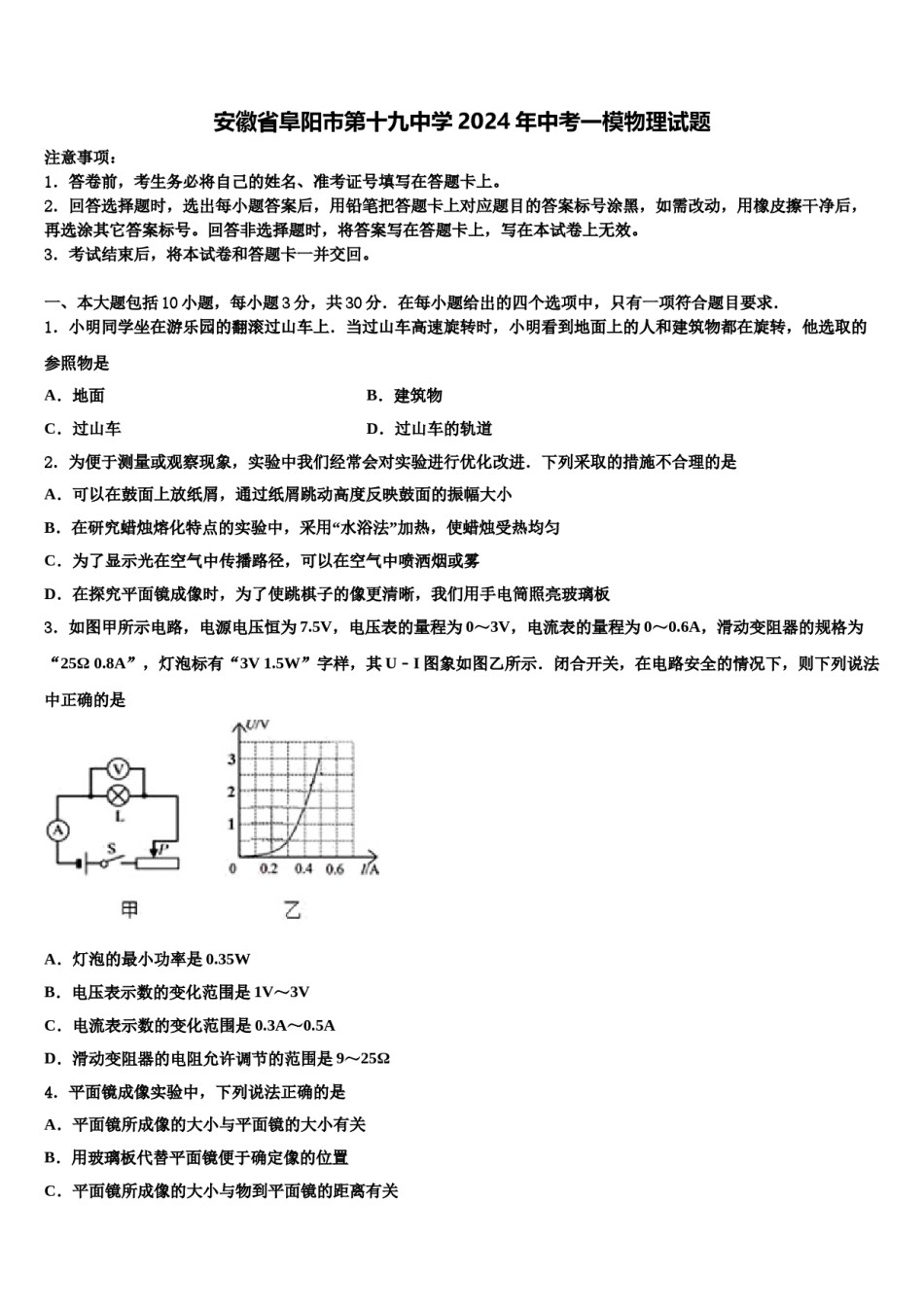 安徽省阜阳市第十九中学2024年中考一模物理试题含解析.doc_第1页