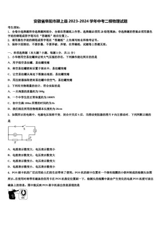 安徽省阜阳市颍上县2023-2024学年中考二模物理试题含解析.doc