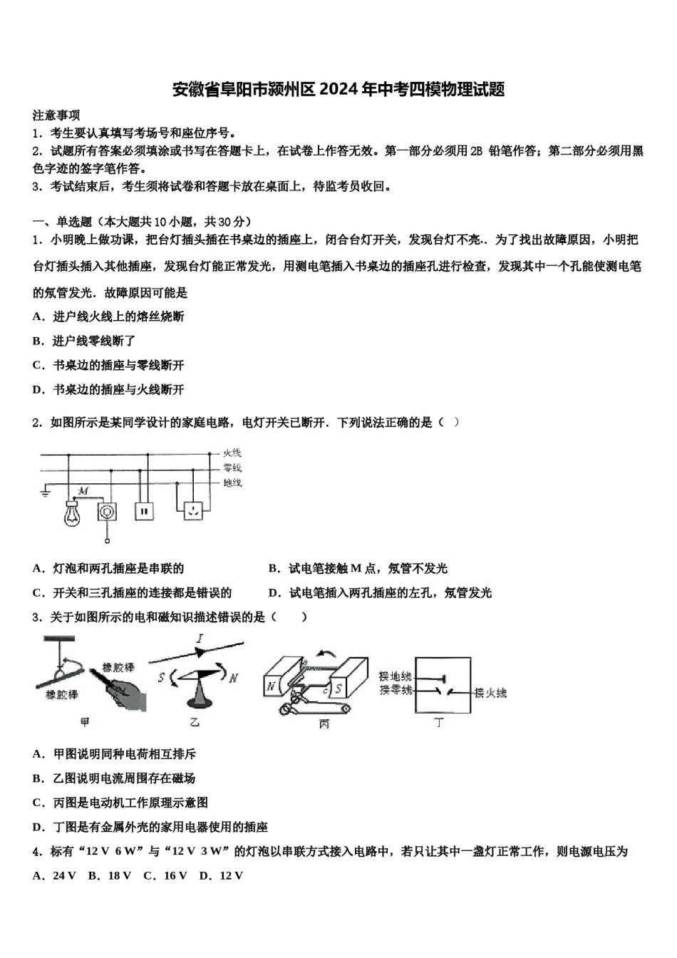 安徽省阜阳市颍州区2024年中考四模物理试题含解析.doc_第1页