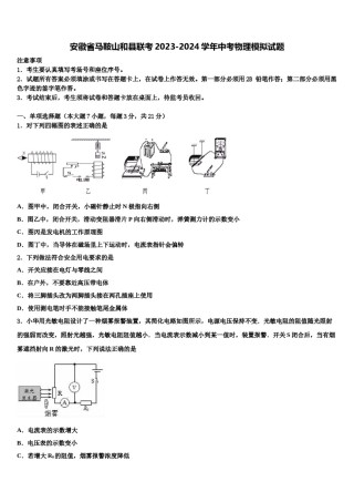 安徽省马鞍山和县联考2023-2024学年中考物理模拟试题含解析.doc