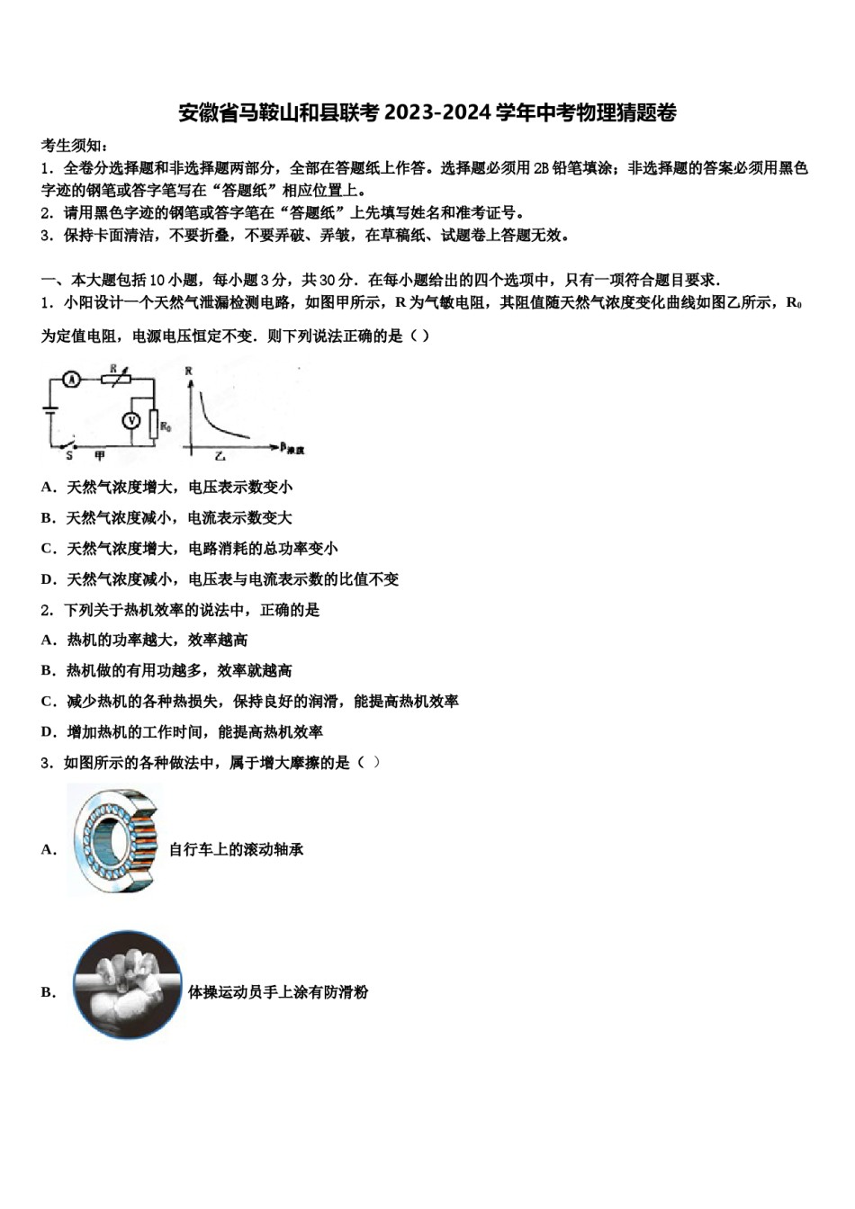 安徽省马鞍山和县联考2023-2024学年中考物理猜题卷含解析.doc_第1页