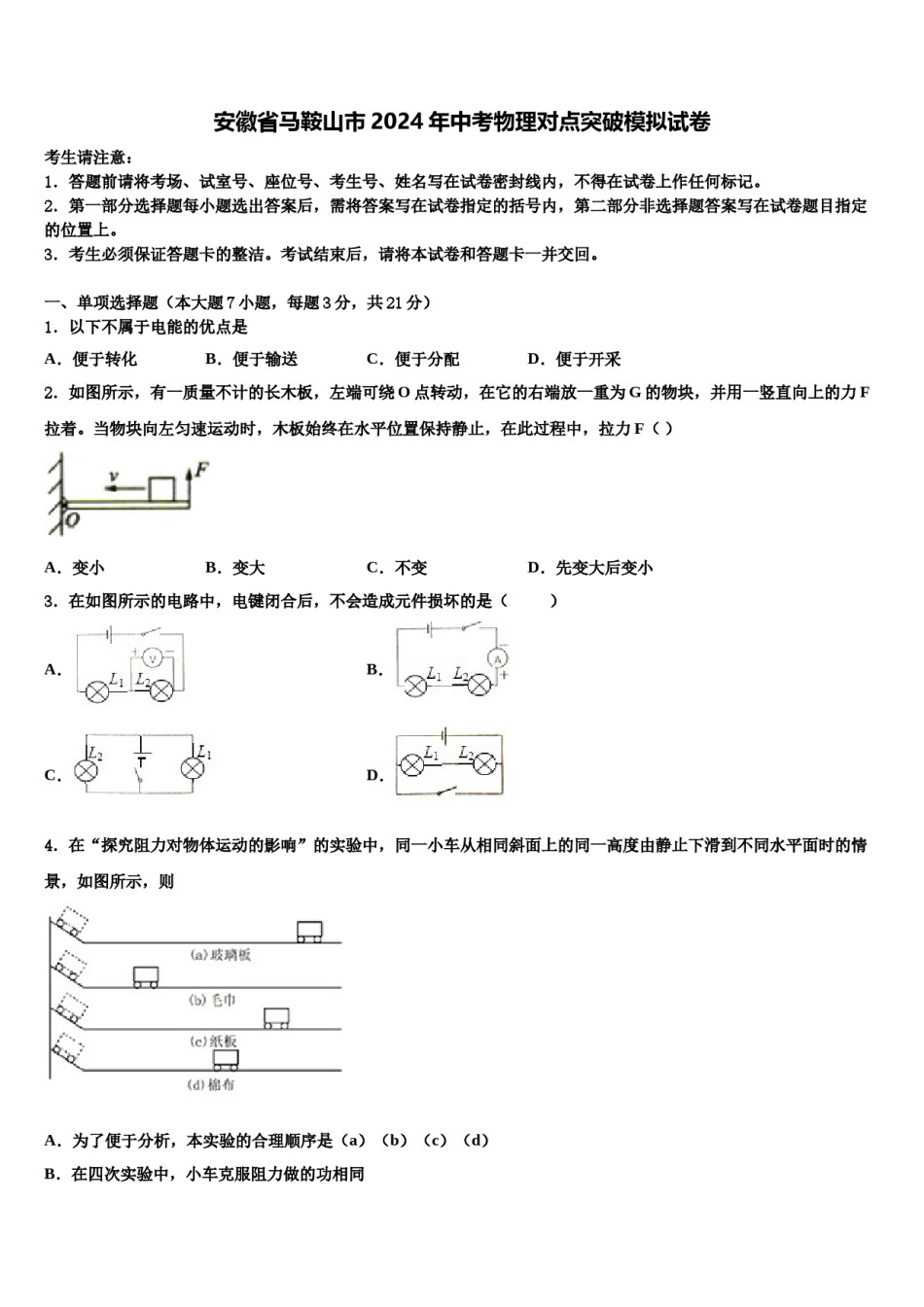 安徽省马鞍山市2024年中考物理对点突破模拟试卷含解析.doc_第1页