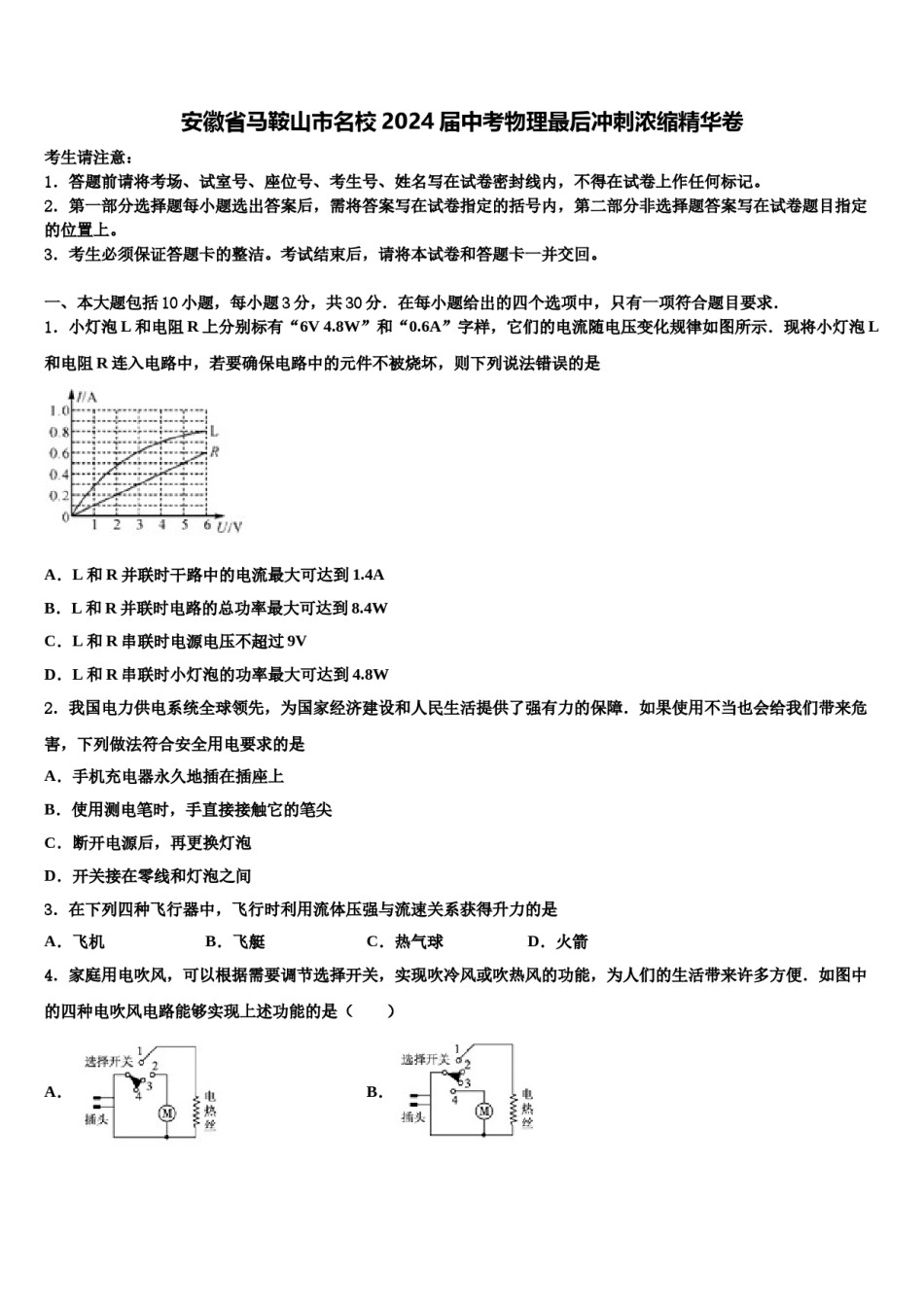 安徽省马鞍山市名校2024届中考物理最后冲刺浓缩精华卷含解析.doc_第1页