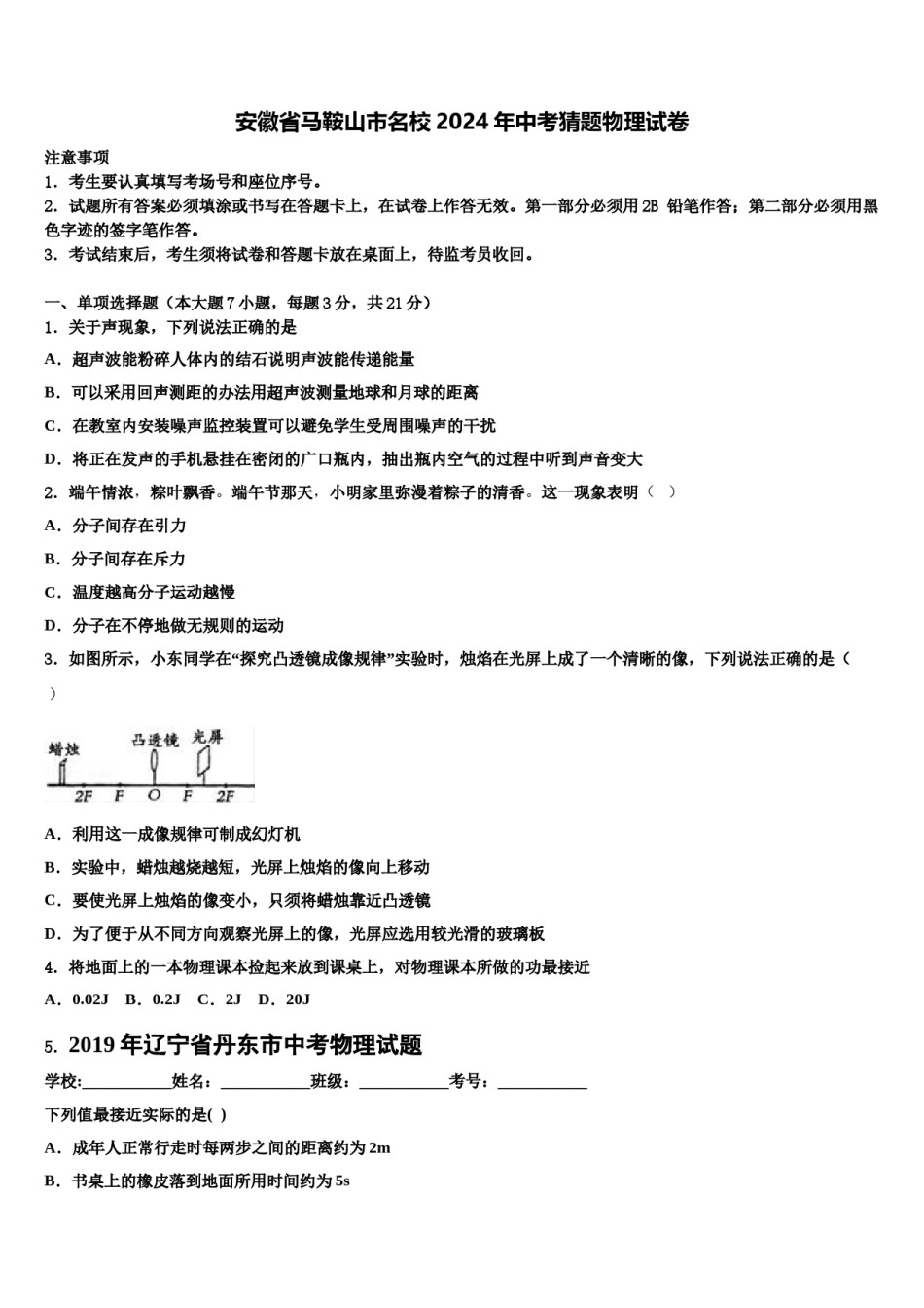 安徽省马鞍山市名校2024年中考猜题物理试卷含解析.doc_第1页