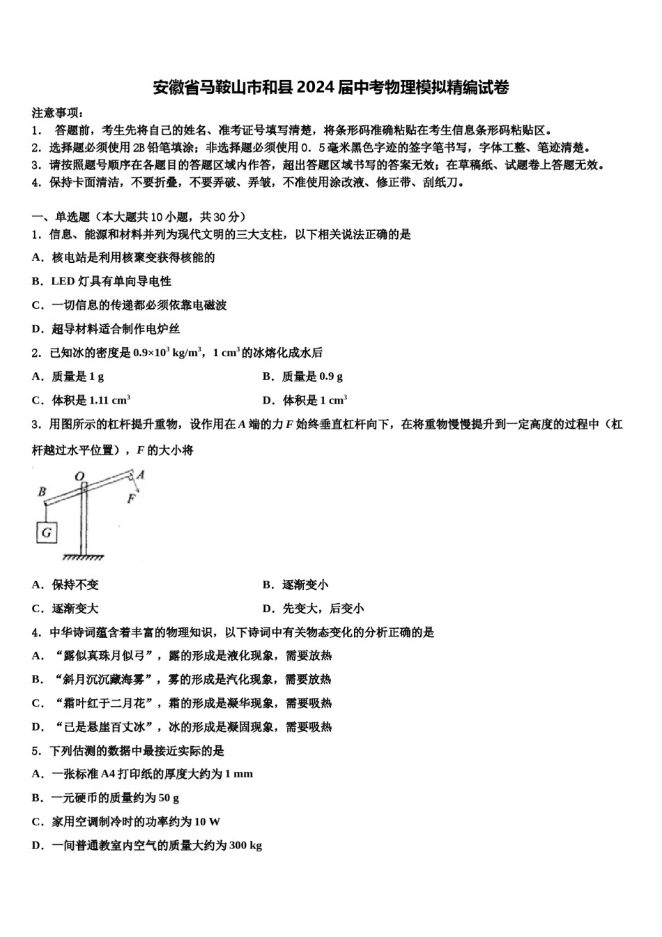 安徽省马鞍山市和县2024届中考物理模拟精编试卷含解析.doc_第1页