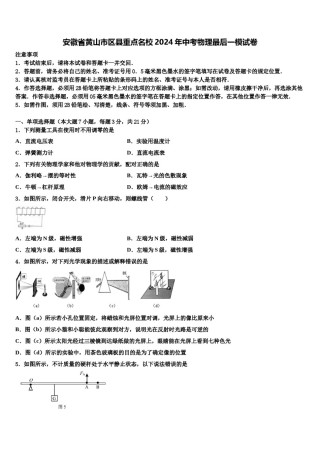 安徽省黄山市区县重点名校2024年中考物理最后一模试卷含解析.doc