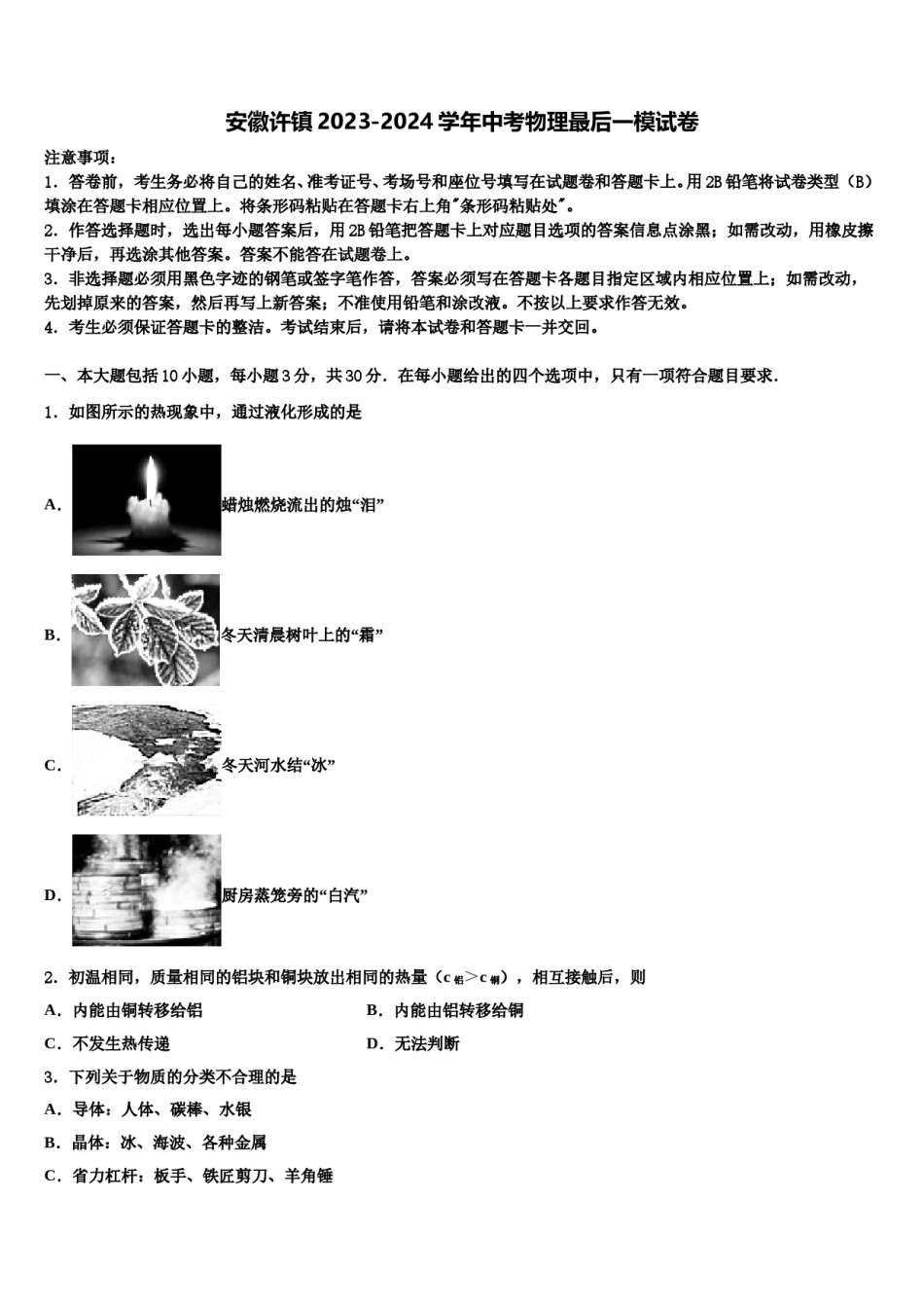 安徽许镇2023-2024学年中考物理最后一模试卷含解析.doc_第1页