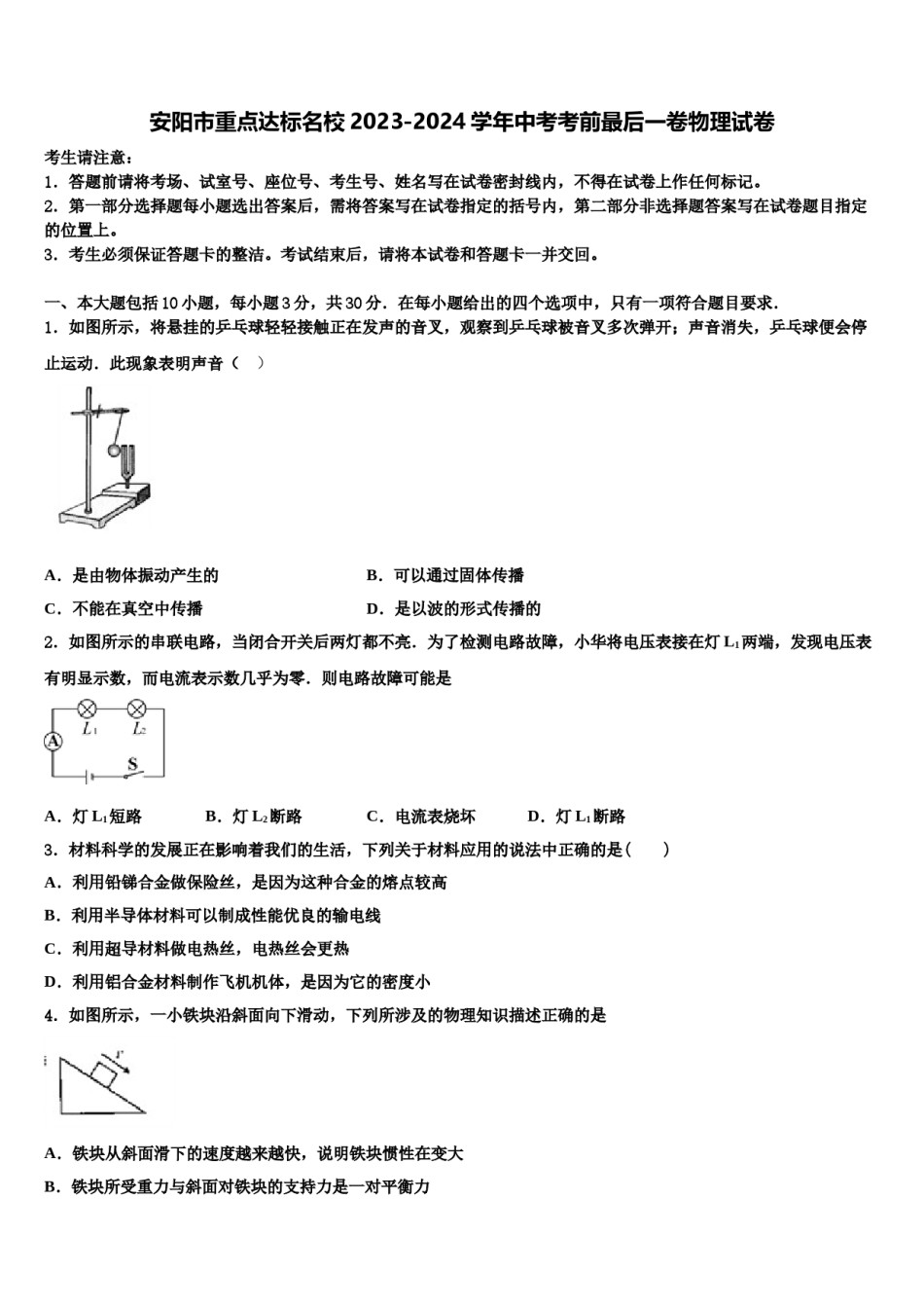 安阳市重点达标名校2023-2024学年中考考前最后一卷物理试卷含解析.doc_第1页