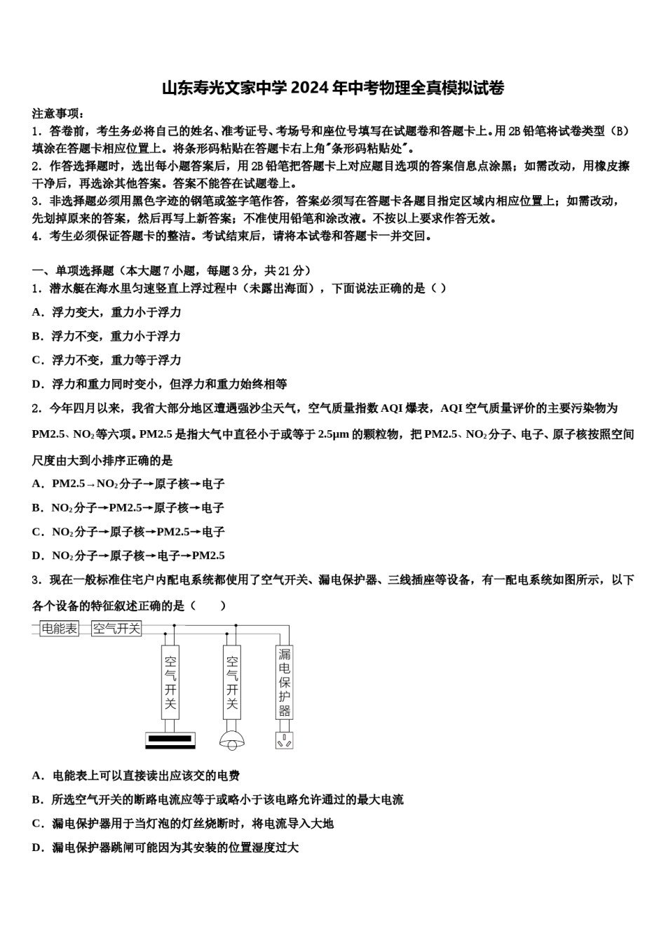山东寿光文家中学2024年中考物理全真模拟试卷含解析.doc_第1页