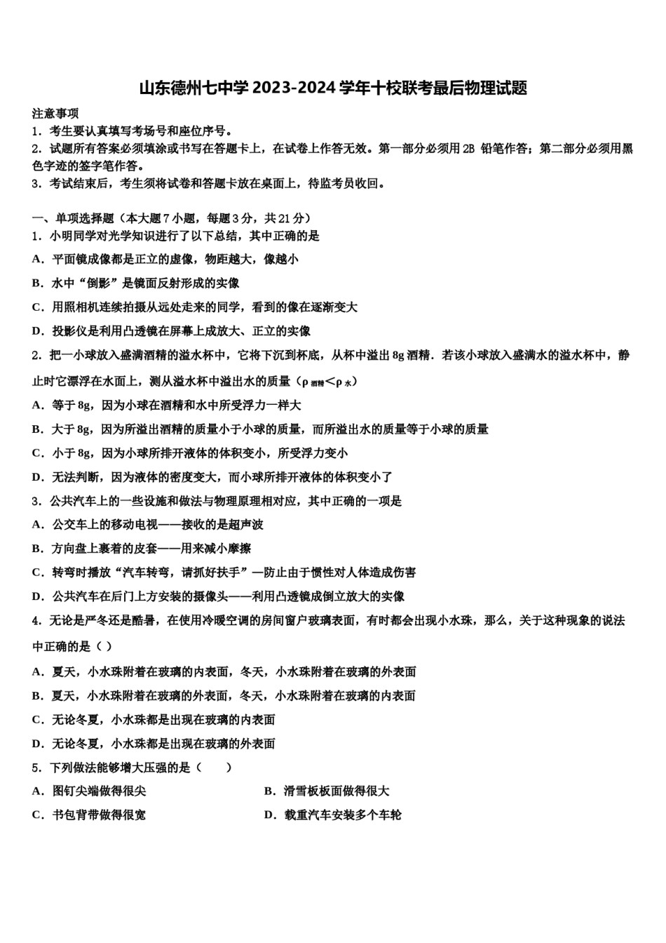 山东德州七中学2023-2024学年十校联考最后物理试题含解析.doc_第1页
