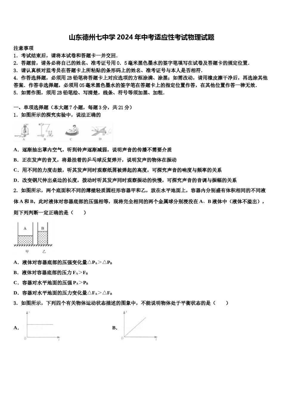 山东德州七中学2024年中考适应性考试物理试题含解析.doc_第1页