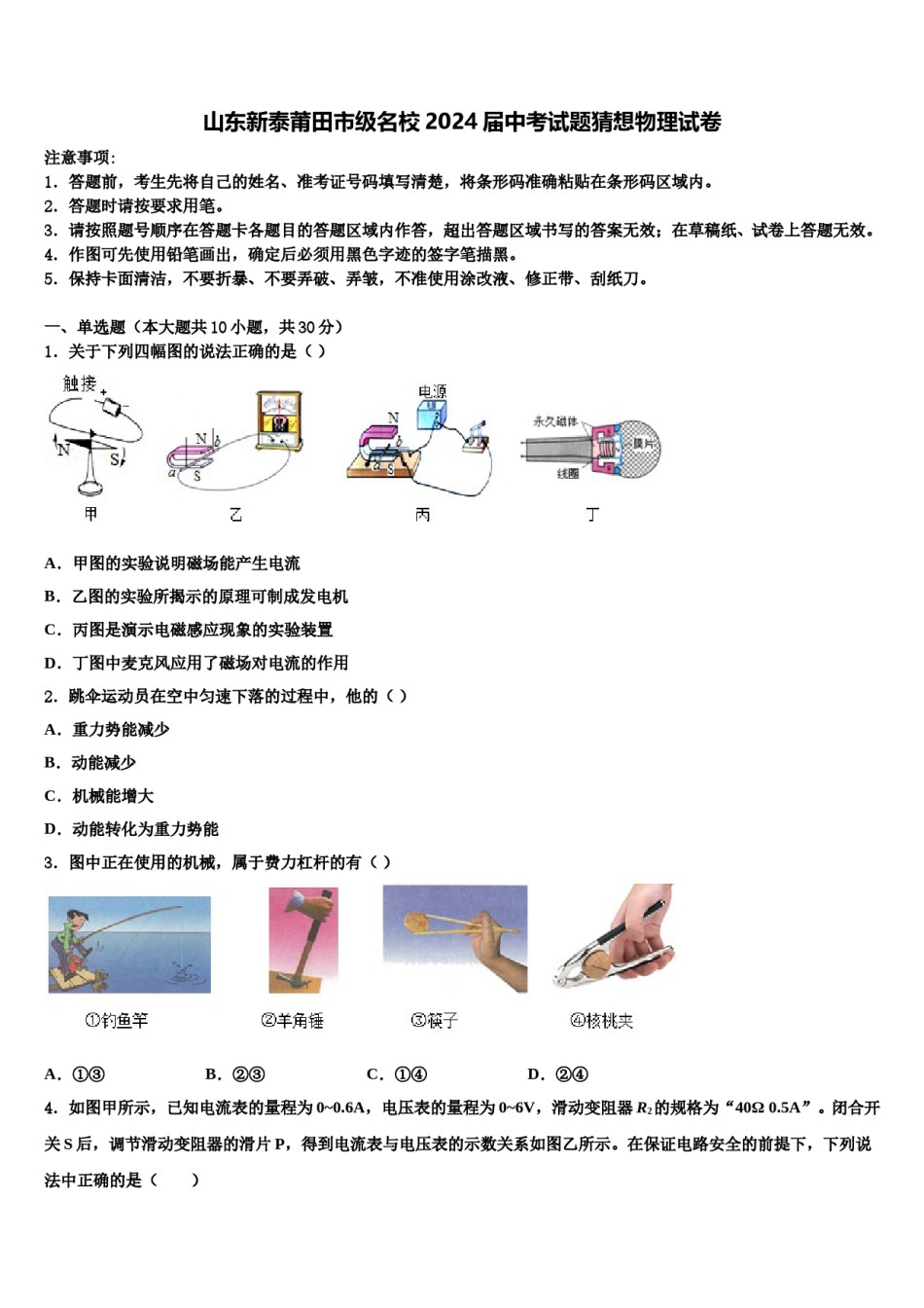 山东新泰莆田市级名校2024届中考试题猜想物理试卷含解析.doc_第1页