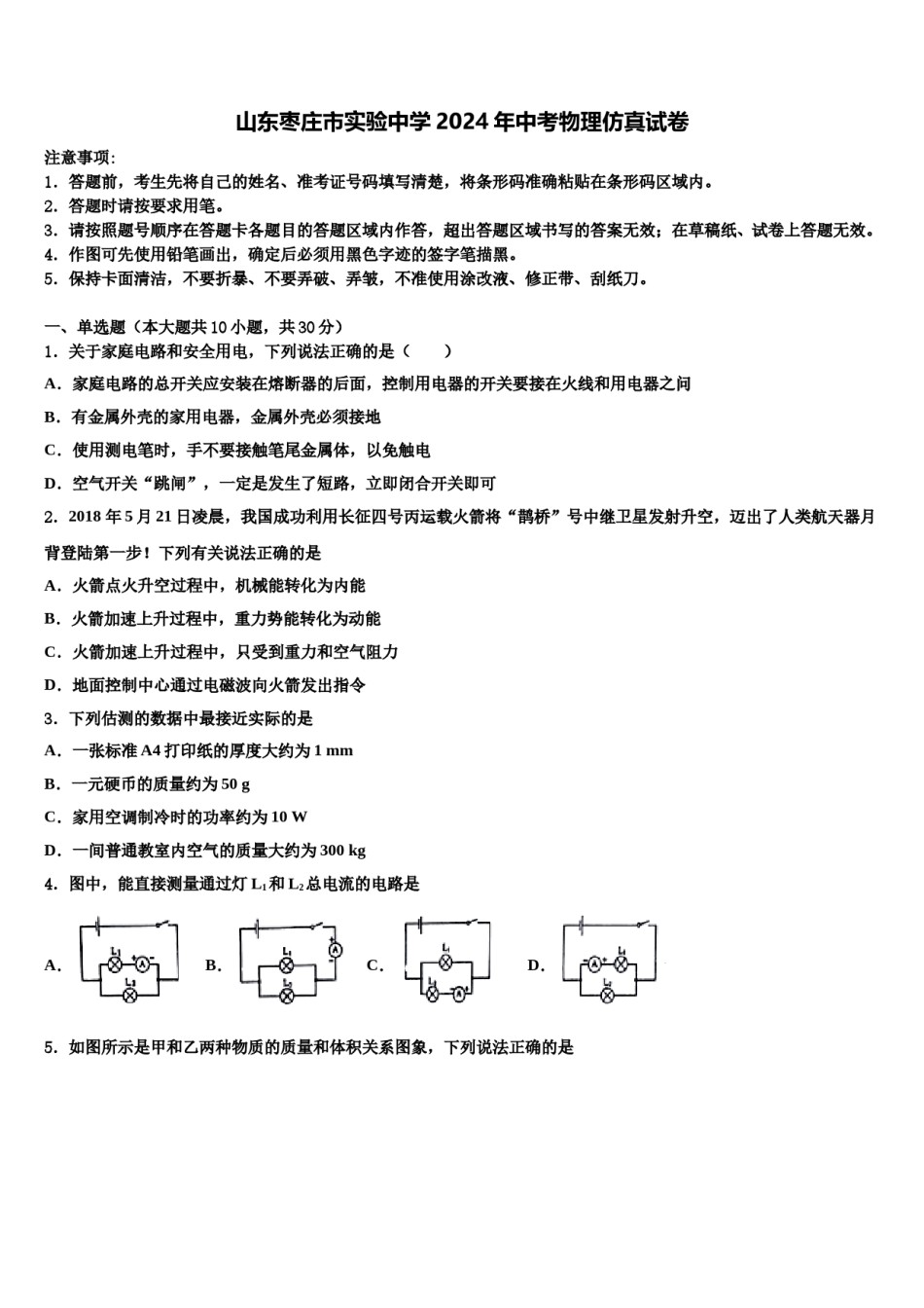 山东枣庄市实验中学2024年中考物理仿真试卷含解析.doc_第1页