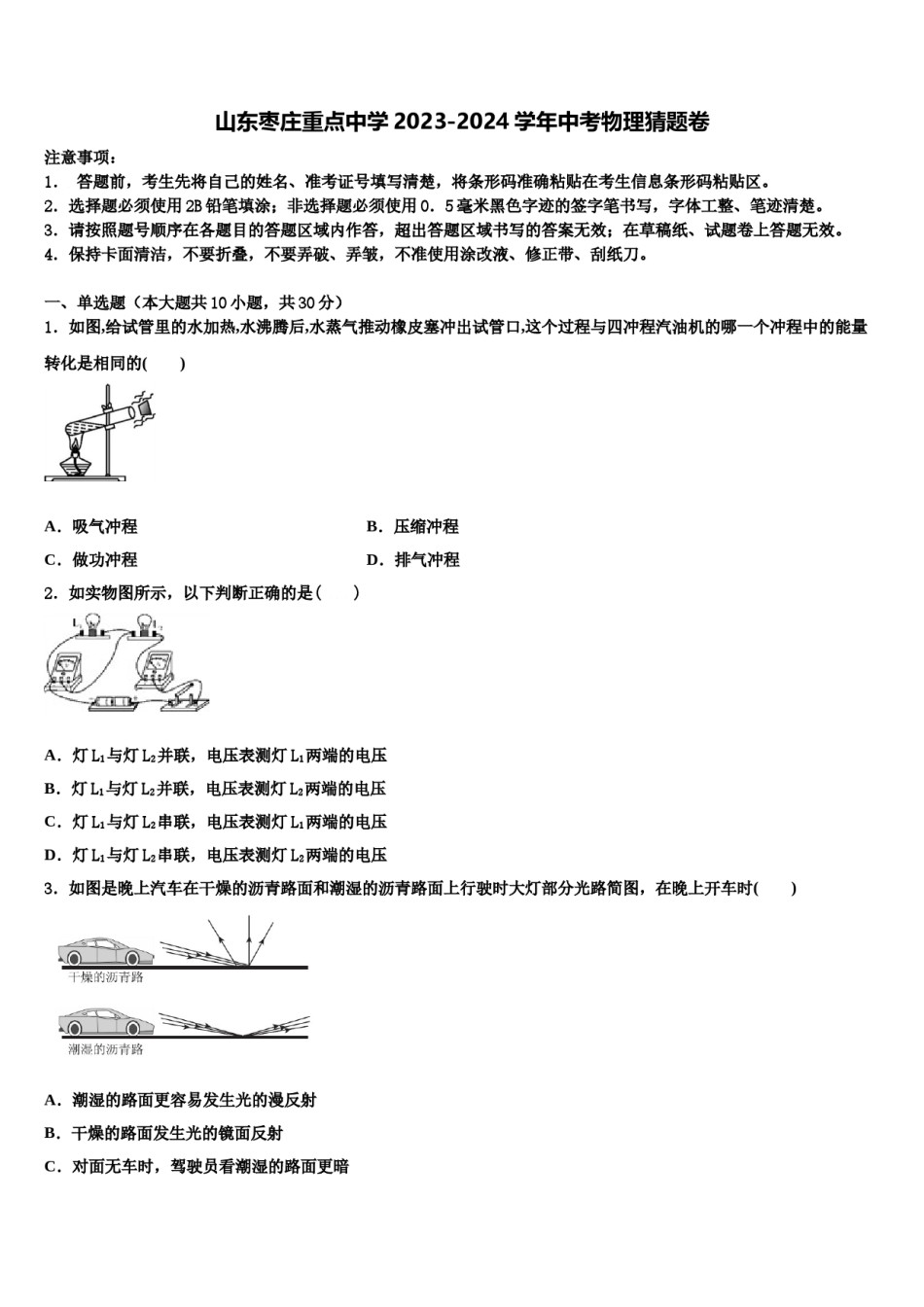 山东枣庄重点中学2023-2024学年中考物理猜题卷含解析.doc_第1页