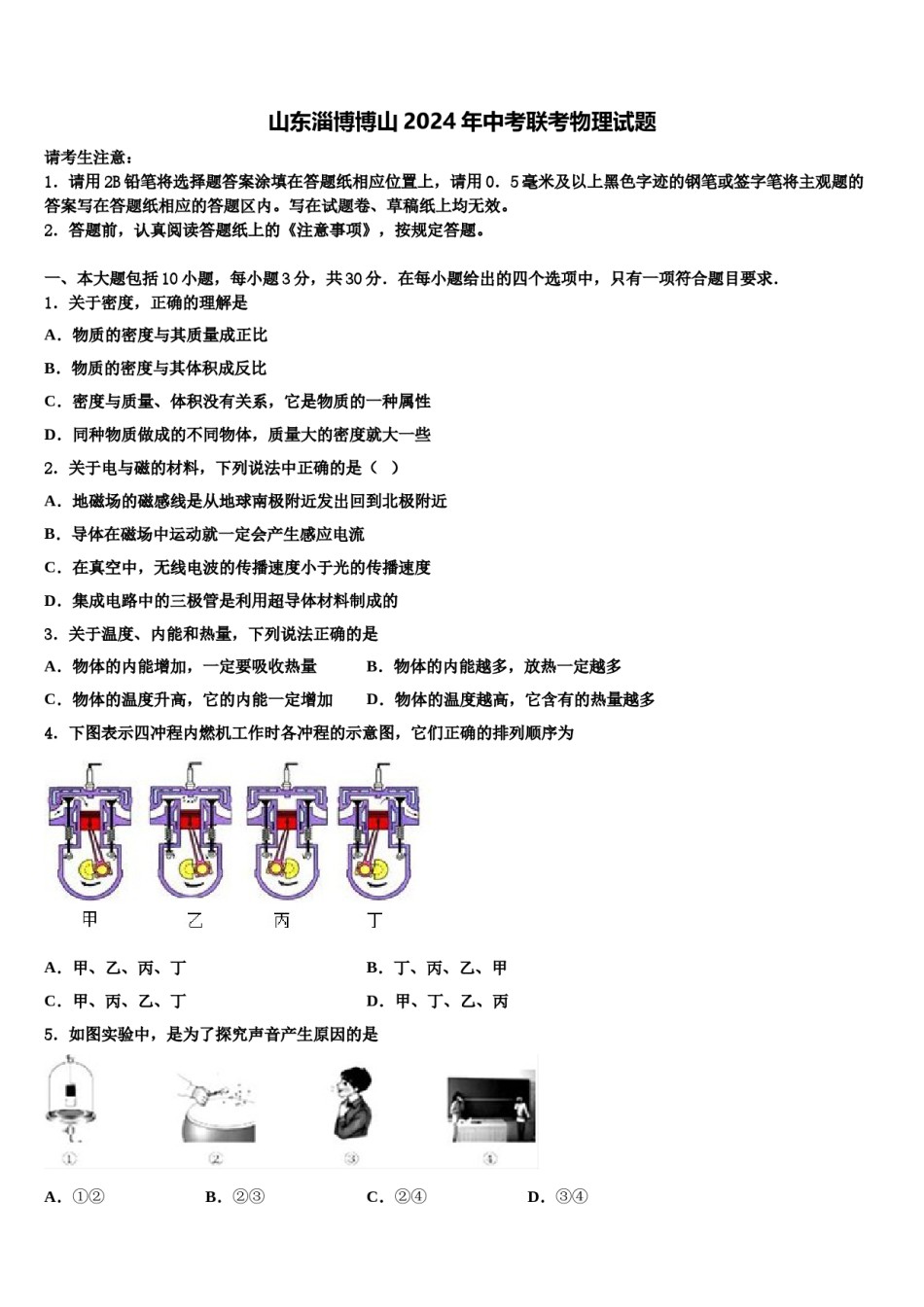 山东淄博博山2024年中考联考物理试题含解析.doc_第1页