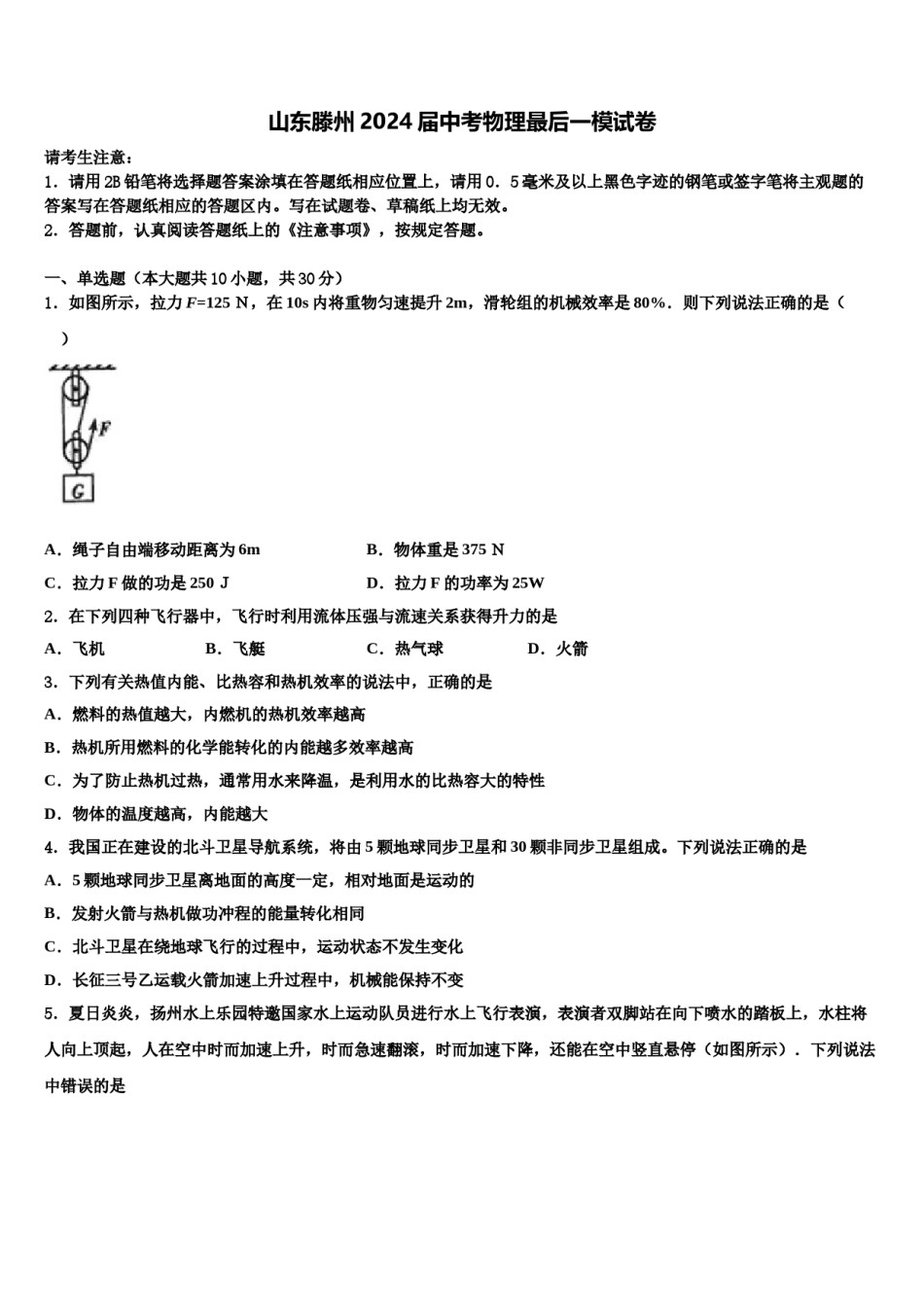 山东滕州2024届中考物理最后一模试卷含解析.doc_第1页