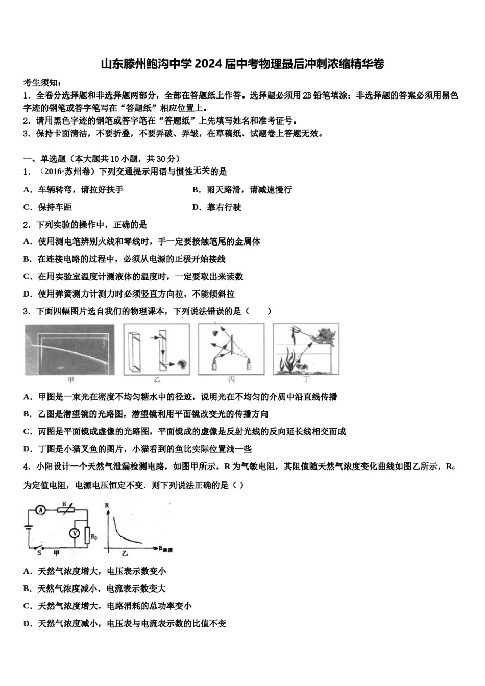 山东滕州鲍沟中学2024届中考物理最后冲刺浓缩精华卷含解析.doc_第1页