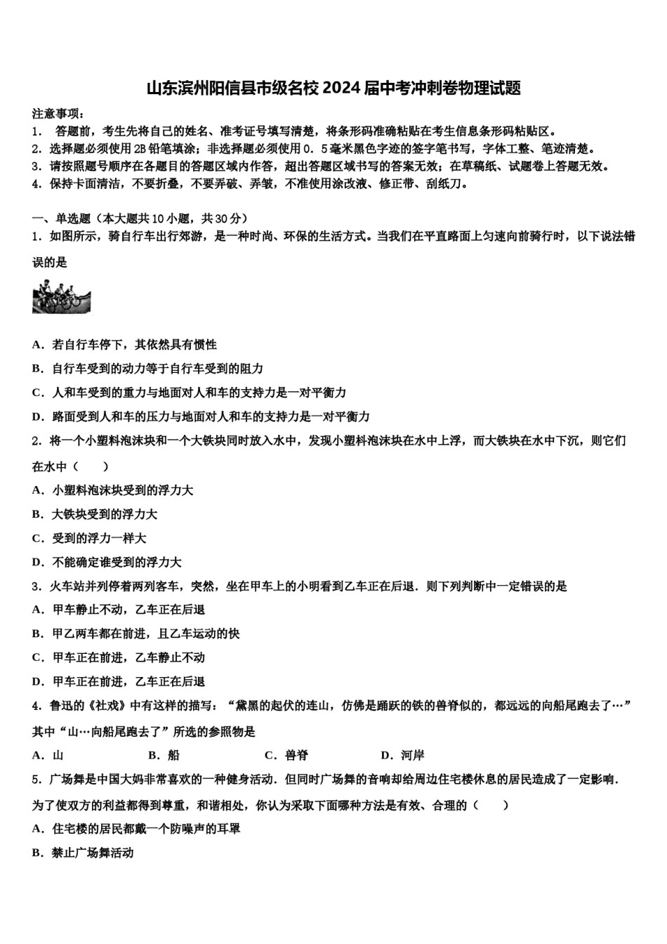 山东滨州阳信县市级名校2024届中考冲刺卷物理试题含解析.doc_第1页
