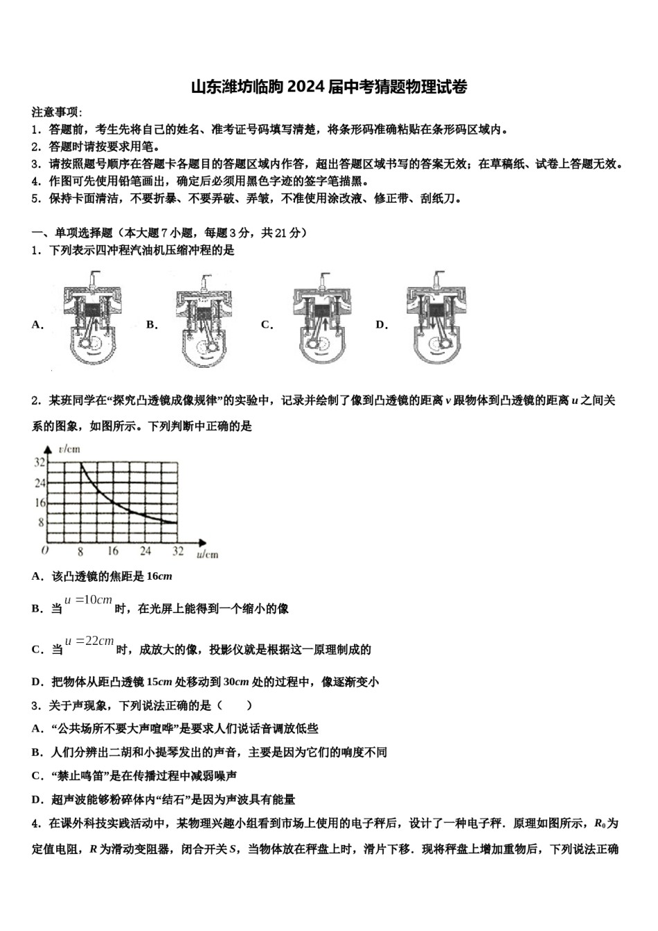 山东潍坊临朐2024届中考猜题物理试卷含解析.doc_第1页