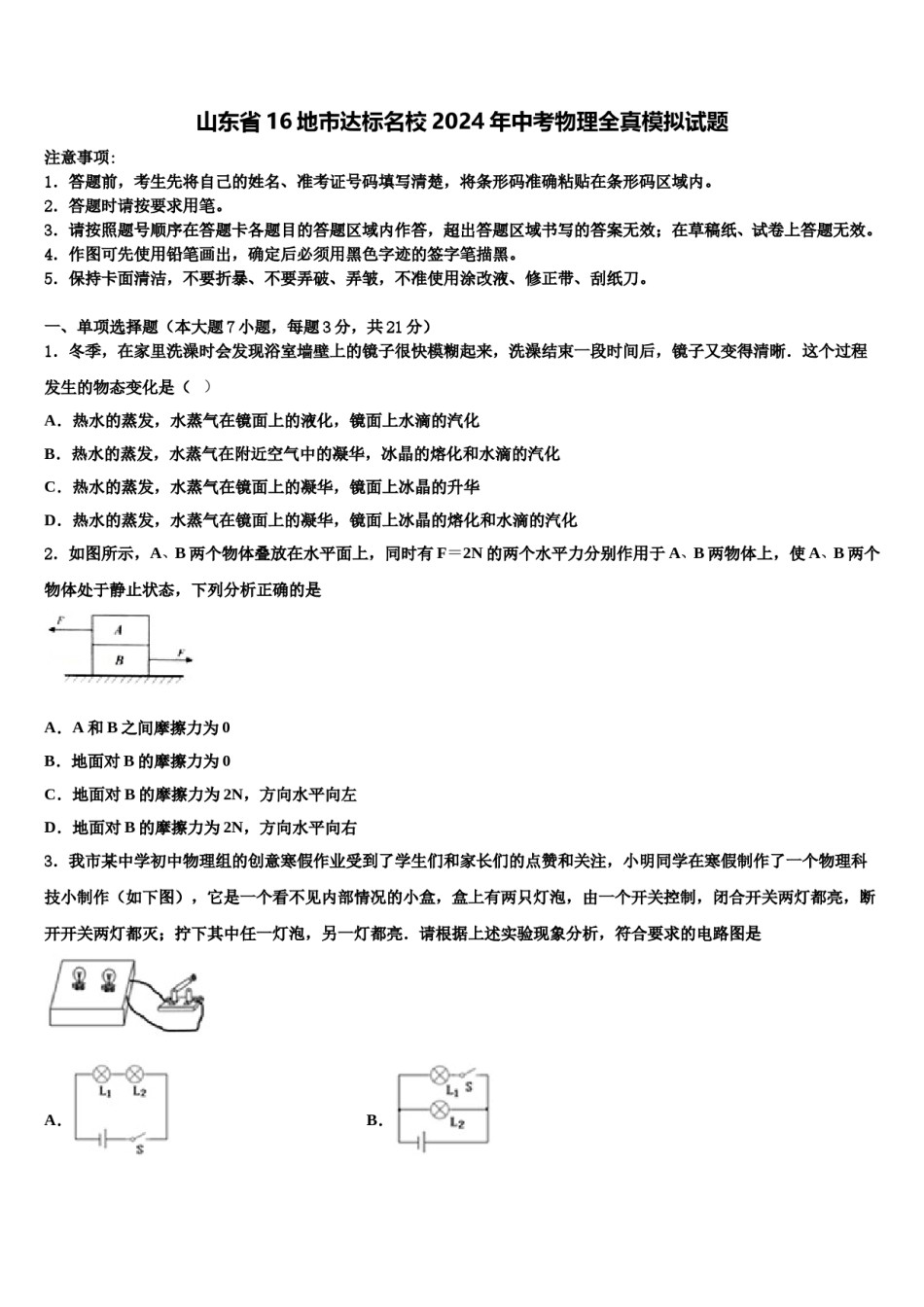 山东省16地市达标名校2024年中考物理全真模拟试题含解析.doc_第1页