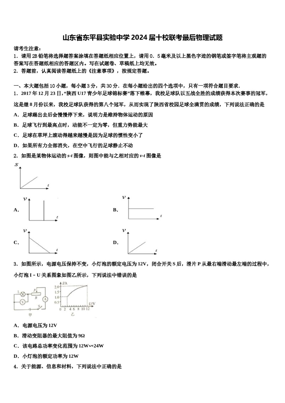 山东省东平县实验中学2024届十校联考最后物理试题含解析.doc_第1页