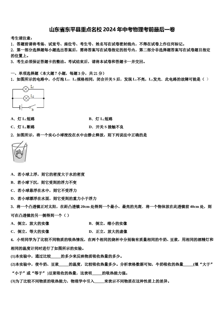 山东省东平县重点名校2024年中考物理考前最后一卷含解析.doc_第1页