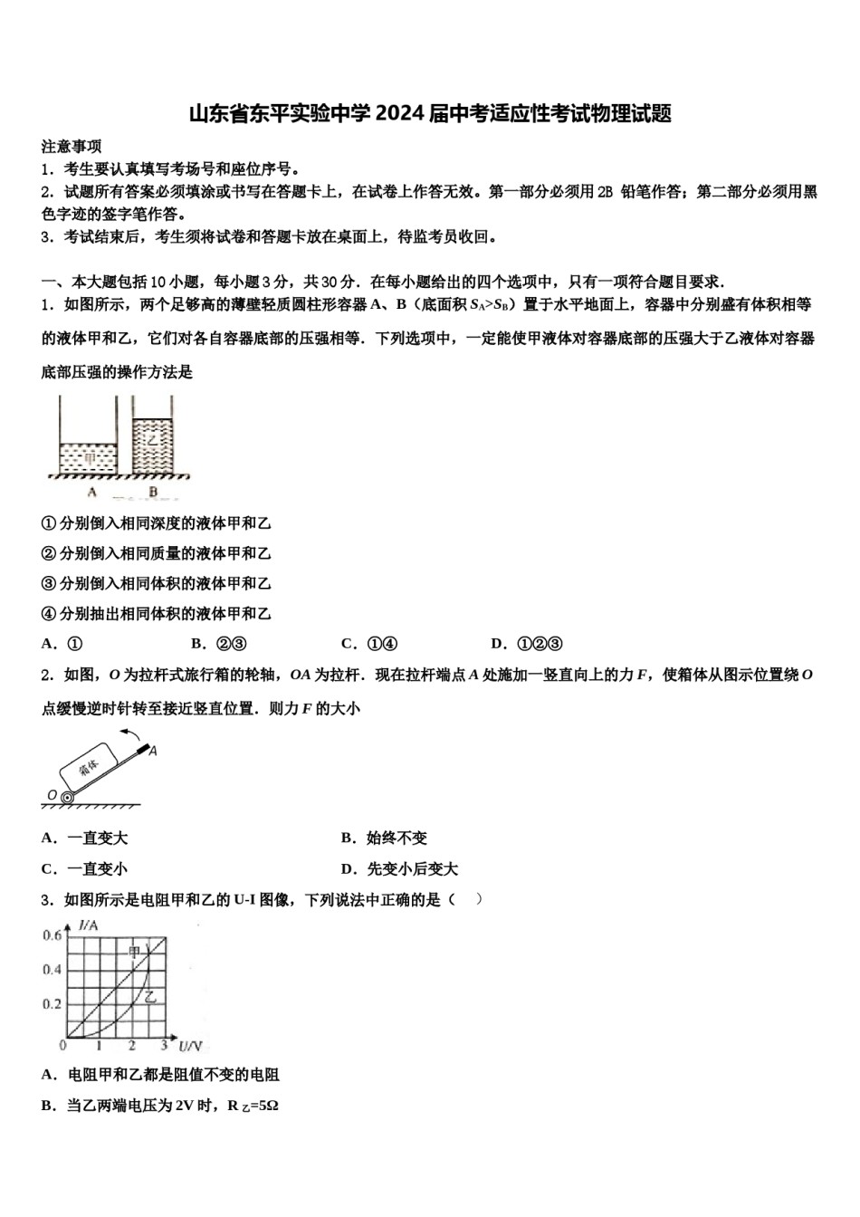 山东省东平实验中学2024届中考适应性考试物理试题含解析.doc_第1页