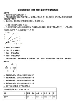 山东省东营地区2023-2024学年中考四模物理试题含解析.doc