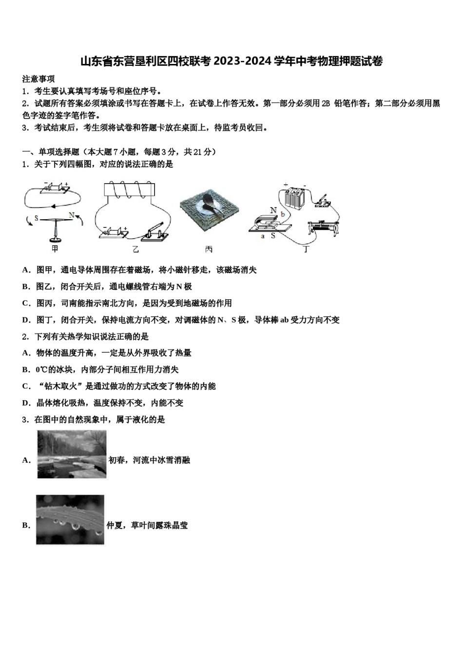 山东省东营垦利区四校联考2023-2024学年中考物理押题试卷含解析.doc_第1页