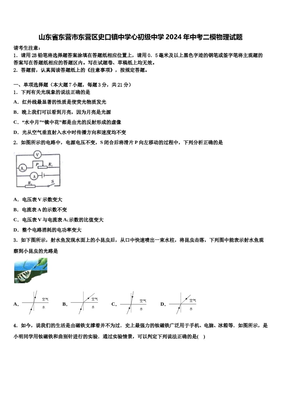 山东省东营市东营区史口镇中学心初级中学2024年中考二模物理试题含解析.doc_第1页