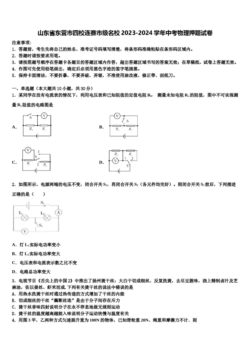 山东省东营市四校连赛市级名校2023-2024学年中考物理押题试卷含解析.doc_第1页