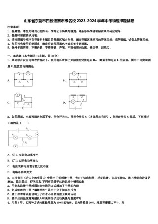 山东省东营市四校连赛市级名校2023-2024学年中考物理押题试卷含解析.doc