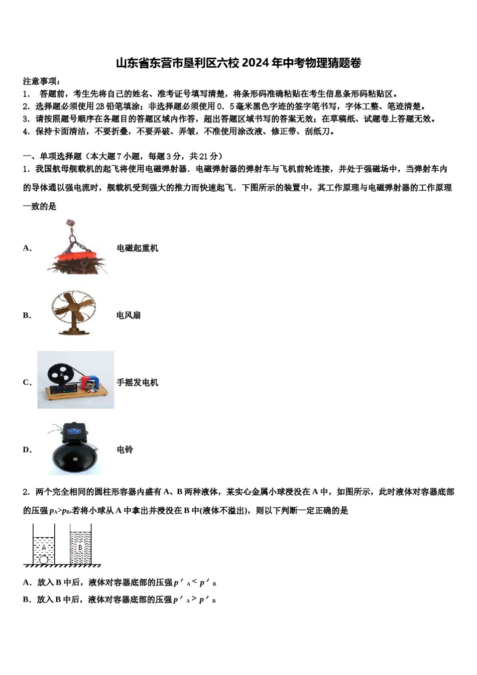 山东省东营市垦利区六校2024年中考物理猜题卷含解析.doc_第1页