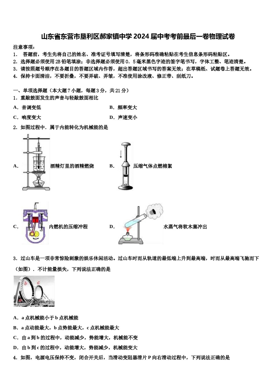 山东省东营市垦利区郝家镇中学2024届中考考前最后一卷物理试卷含解析.doc_第1页