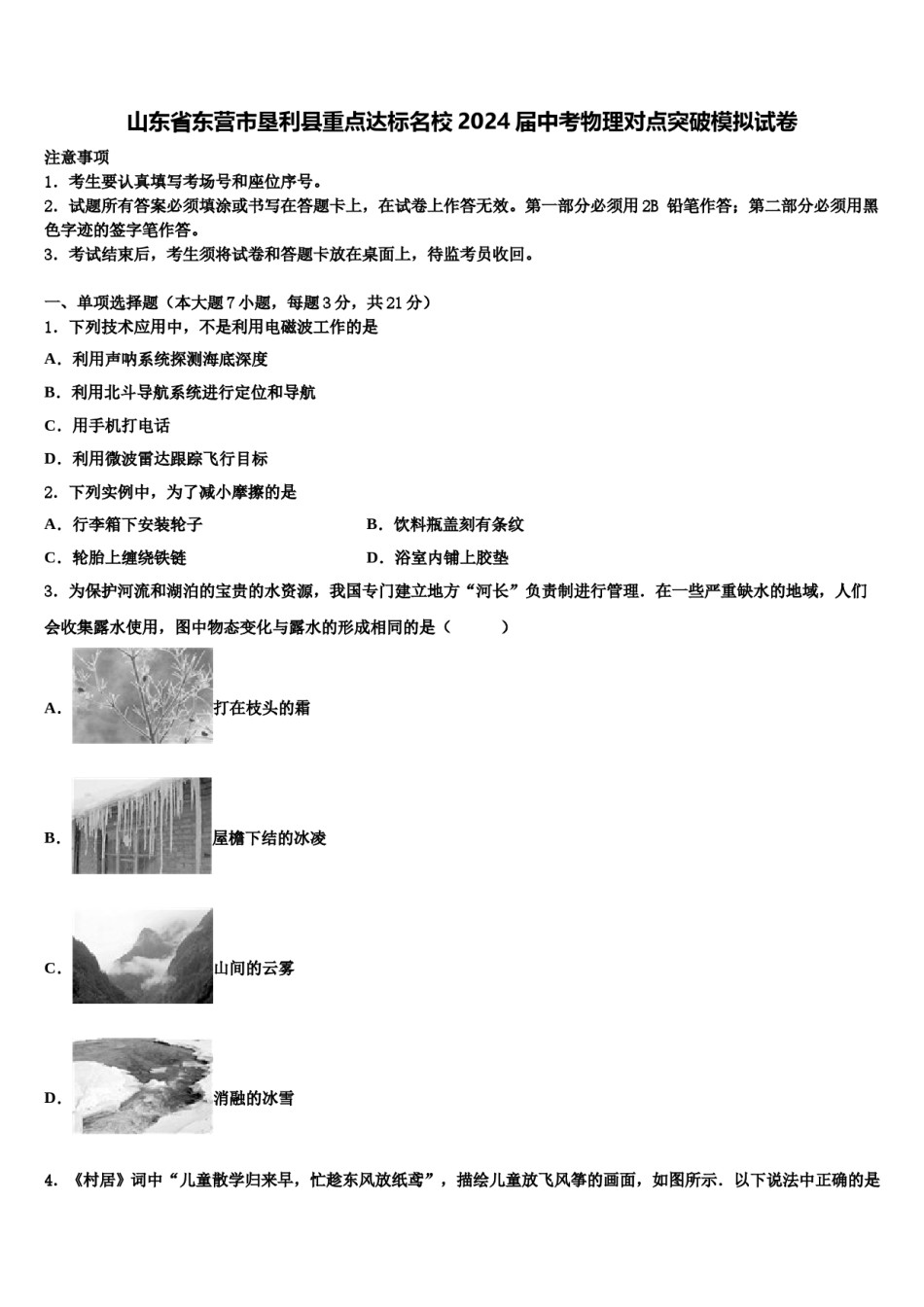 山东省东营市垦利县重点达标名校2024届中考物理对点突破模拟试卷含解析.doc_第1页