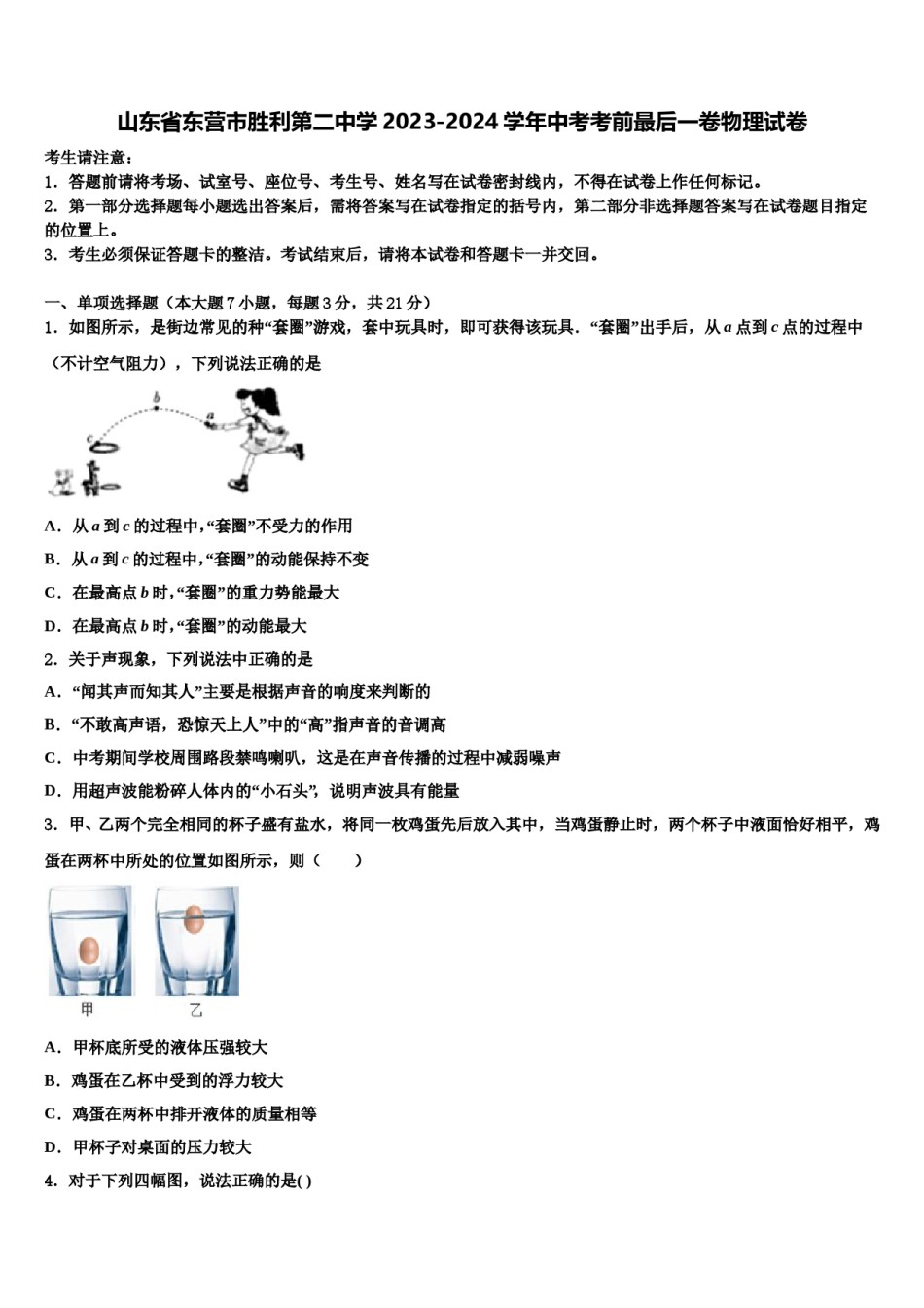 山东省东营市胜利第二中学2023-2024学年中考考前最后一卷物理试卷含解析.doc_第1页
