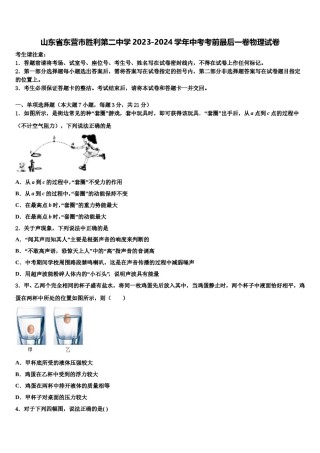 山东省东营市胜利第二中学2023-2024学年中考考前最后一卷物理试卷含解析.doc