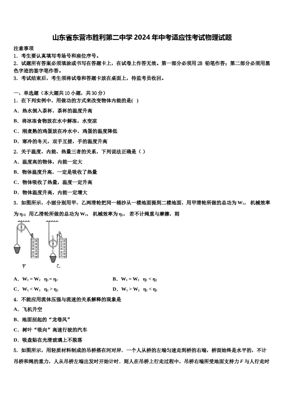 山东省东营市胜利第二中学2024年中考适应性考试物理试题含解析.doc_第1页