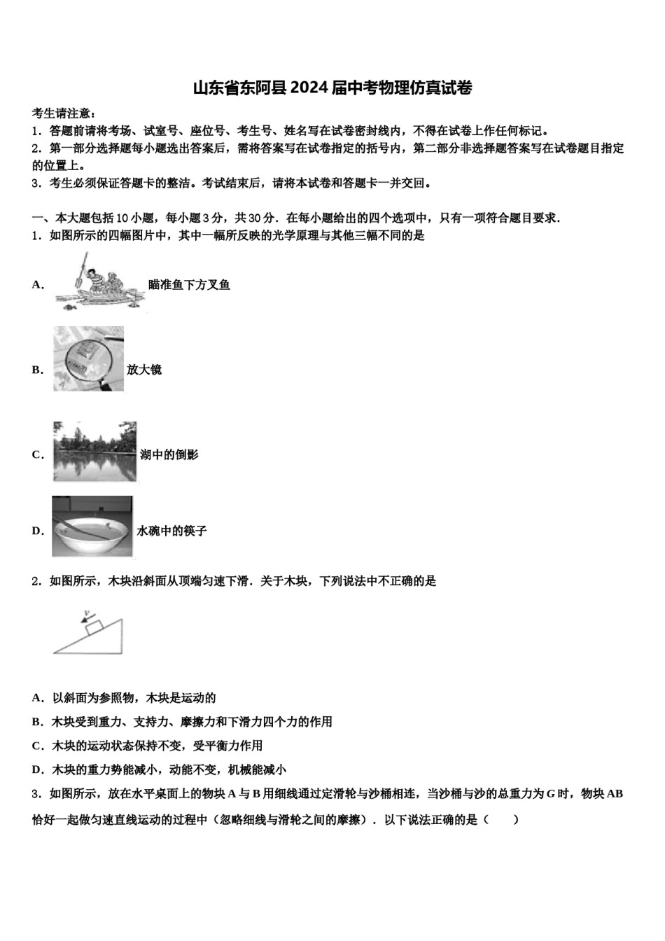 山东省东阿县2024届中考物理仿真试卷含解析.doc_第1页